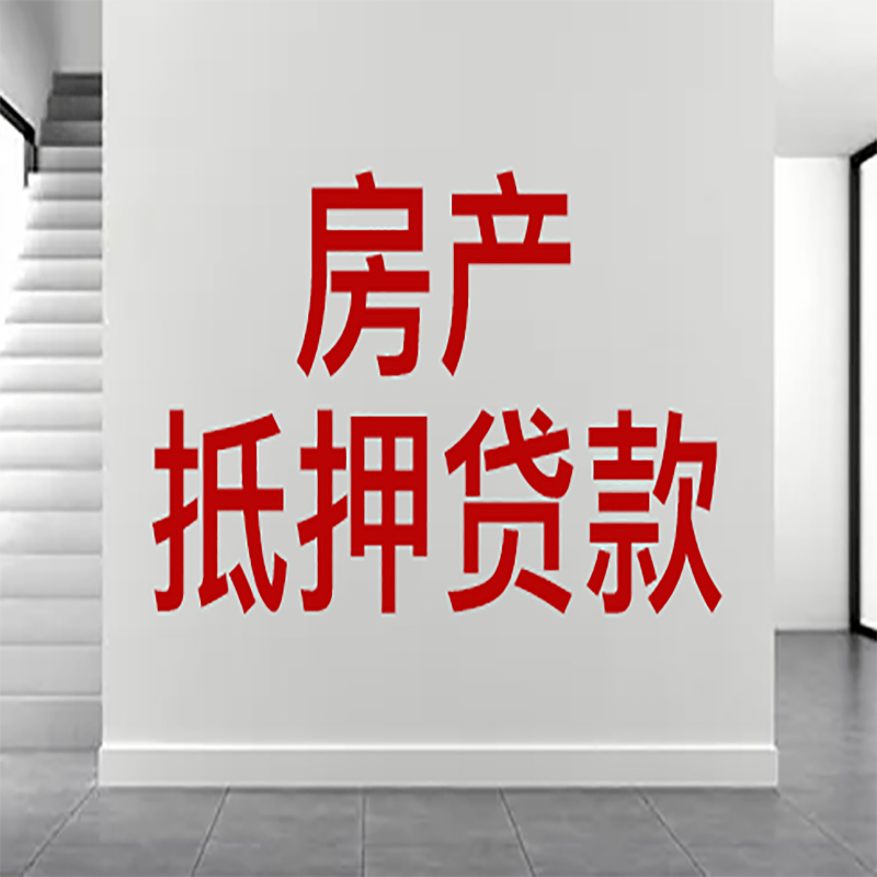 叠彩房屋抵押贷款年限|个人住房抵押贷款-具体需要多久